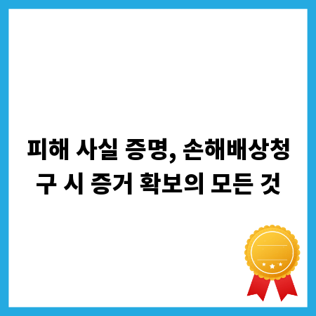 피해 사실 증명, 손해배상청구 시 증거 확보의 모든 것