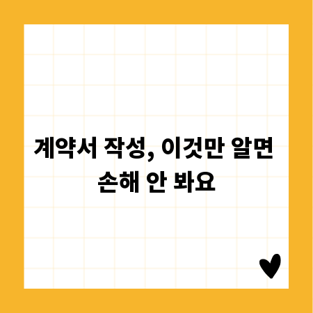 계약서 작성, 이것만 알면 손해 안 봐요