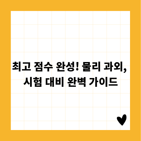 최고 점수 완성! 물리 과외, 시험 대비 완벽 가이드