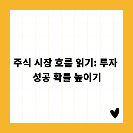 주식 시장 흐름 읽기: 투자 성공 확률 높이기