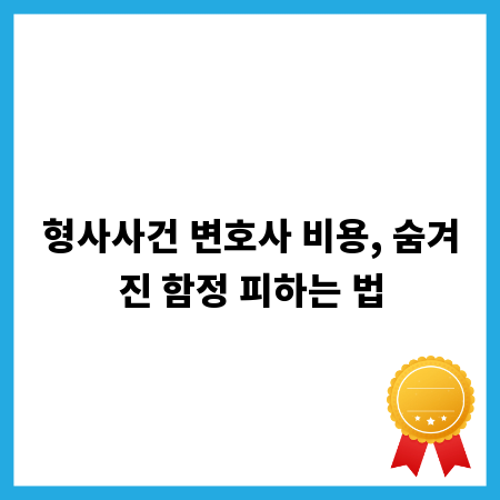 형사사건 변호사 비용, 숨겨진 함정 피하는 법