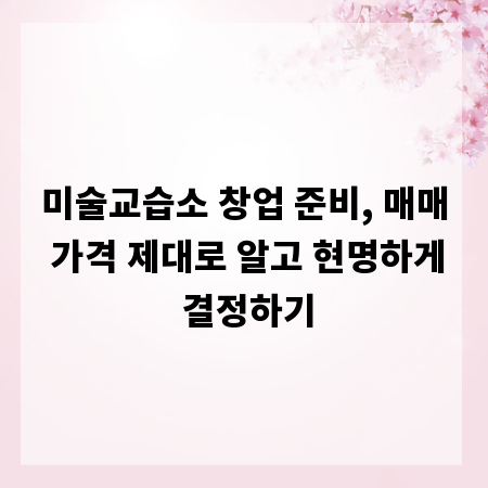 미술교습소 창업 준비, 매매 가격 제대로 알고 현명하게 결정하기