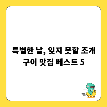 특별한 날, 잊지 못할 조개구이 맛집 베스트 5