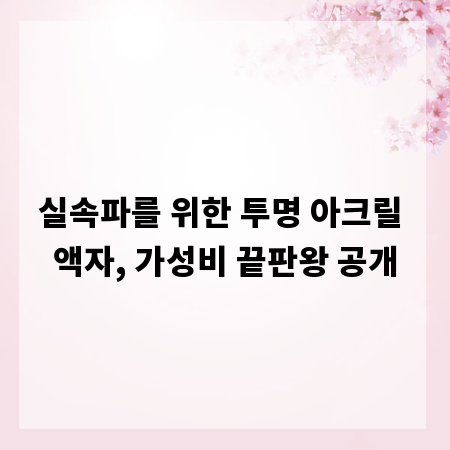 실속파를 위한 투명 아크릴 액자, 가성비 끝판왕 공개