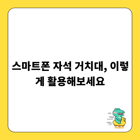 스마트폰 자석 거치대, 이렇게 활용해보세요