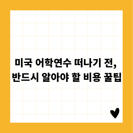 미국 어학연수 떠나기 전, 반드시 알아야 할 비용 꿀팁
