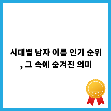 시대별 남자 이름 인기 순위, 그 속에 숨겨진 의미