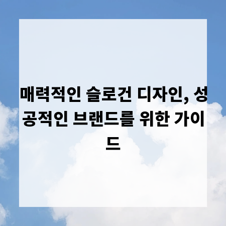 매력적인 슬로건 디자인, 성공적인 브랜드를 위한 가이드