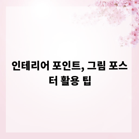인테리어 포인트, 그림 포스터 활용 팁