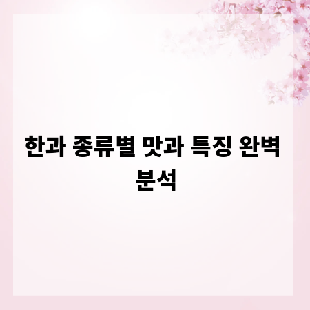 한과 종류별 맛과 특징 완벽 분석
