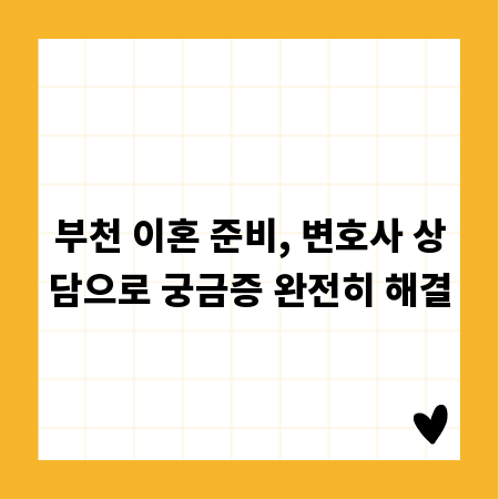 부천 이혼 준비, 변호사 상담으로 궁금증 완전히 해결