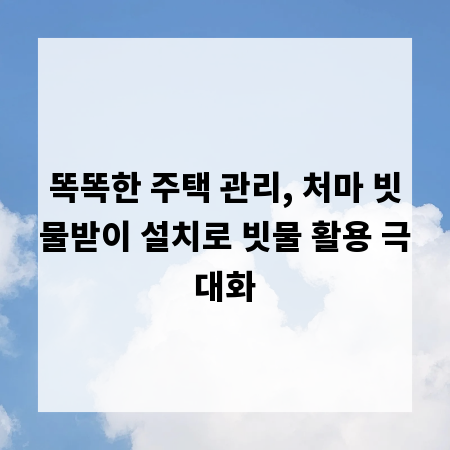 똑똑한 주택 관리, 처마 빗물받이 설치로 빗물 활용 극대화