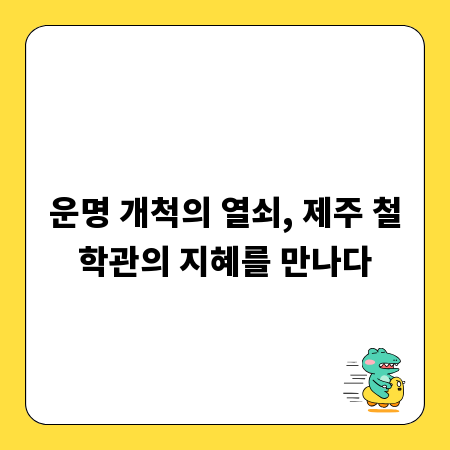 운명 개척의 열쇠, 제주 철학관의 지혜를 만나다