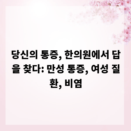 당신의 통증, 한의원에서 답을 찾다: 만성 통증, 여성 질환, 비염