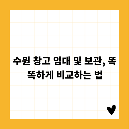 수원 창고 임대 및 보관, 똑똑하게 비교하는 법