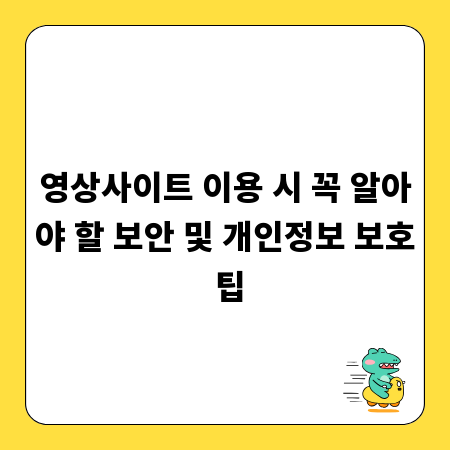 영상사이트 이용 시 꼭 알아야 할 보안 및 개인정보 보호 팁