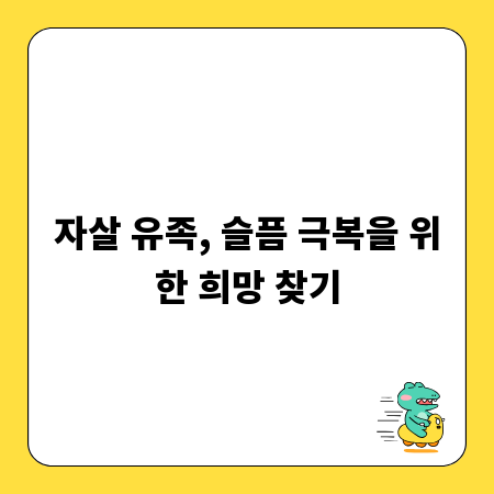 자살 유족, 슬픔 극복을 위한 희망 찾기
