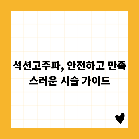석션고주파, 안전하고 만족스러운 시술 가이드