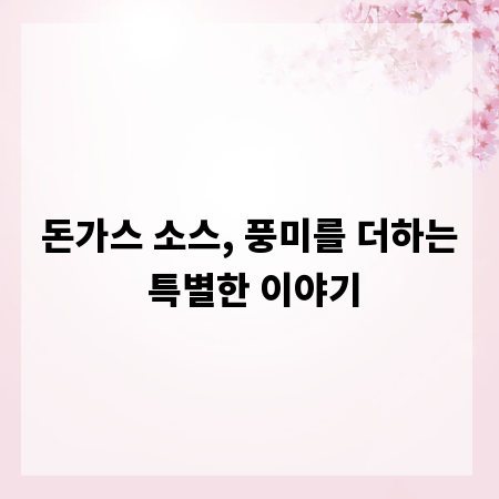 돈가스 소스, 풍미를 더하는 특별한 이야기