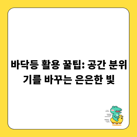 바닥등 활용 꿀팁: 공간 분위기를 바꾸는 은은한 빛