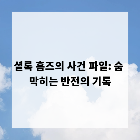 셜록 홈즈의 사건 파일: 숨 막히는 반전의 기록