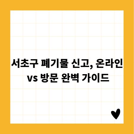 서초구 폐기물 신고, 온라인 vs 방문 완벽 가이드