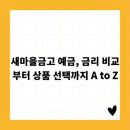 새마을금고 예금, 금리 비교부터 상품 선택까지 A to Z