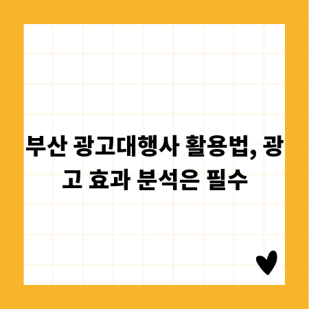 부산 광고대행사 활용법, 광고 효과 분석은 필수