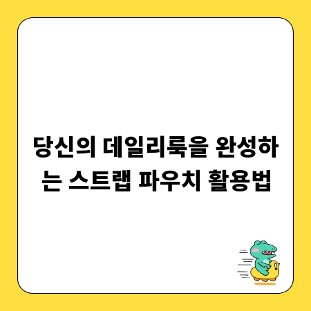 당신의 데일리룩을 완성하는 스트랩 파우치 활용법