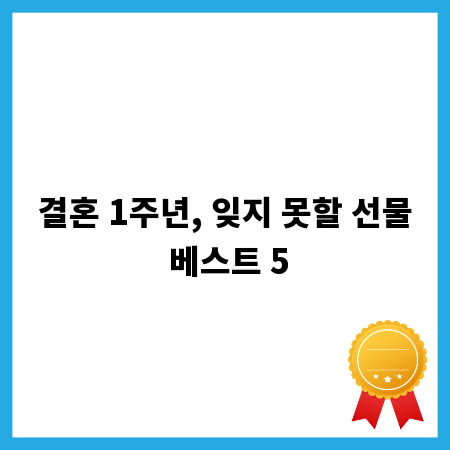 결혼 1주년, 잊지 못할 선물 베스트 5