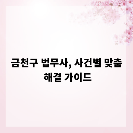 금천구 법무사, 사건별 맞춤 해결 가이드
