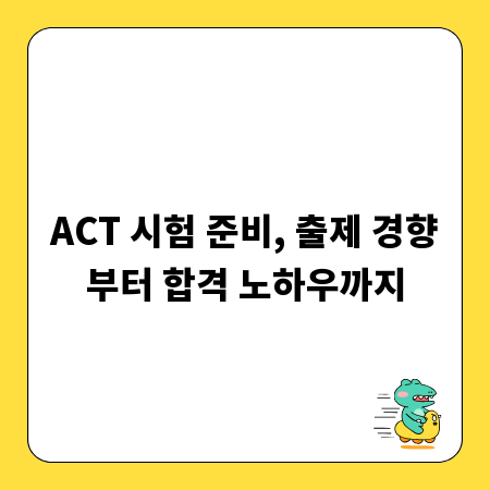 ACT 시험 준비, 출제 경향부터 합격 노하우까지