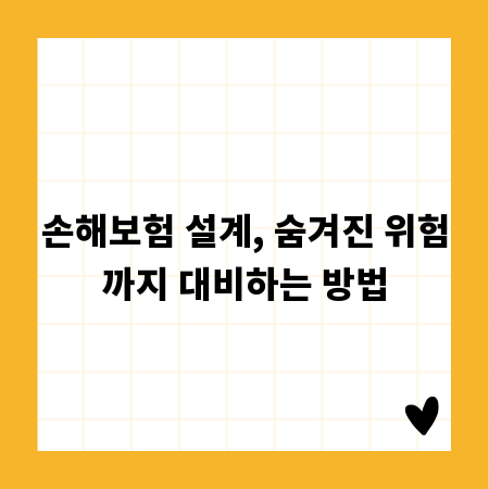 손해보험 설계, 숨겨진 위험까지 대비하는 방법