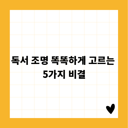 독서 조명 똑똑하게 고르는 5가지 비결