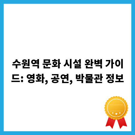 수원역 문화 시설 완벽 가이드: 영화, 공연, 박물관 정보