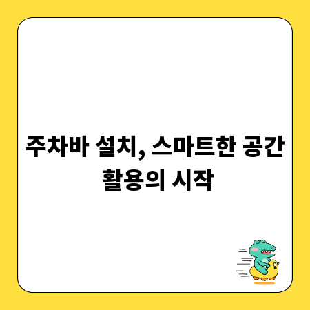 주차바 설치, 스마트한 공간 활용의 시작