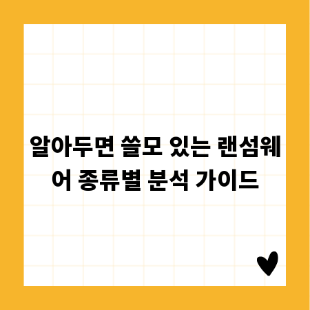 알아두면 쓸모 있는 랜섬웨어 종류별 분석 가이드