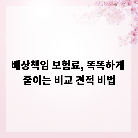 배상책임 보험료, 똑똑하게 줄이는 비교 견적 비법