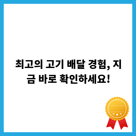 최고의 고기 배달 경험, 지금 바로 확인하세요!