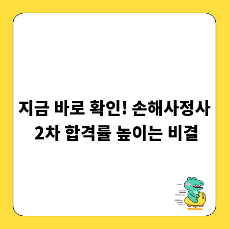 지금 바로 확인! 손해사정사 2차 합격률 높이는 비결