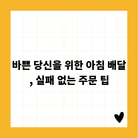 바쁜 당신을 위한 아침 배달, 실패 없는 주문 팁