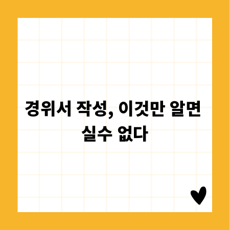 경위서 작성, 이것만 알면 실수 없다