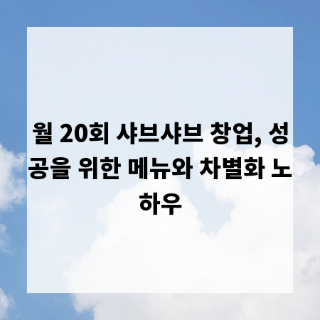 월 20회 샤브샤브 창업, 성공을 위한 메뉴와 차별화 노하우
