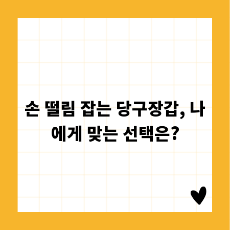 손 떨림 잡는 당구장갑, 나에게 맞는 선택은?