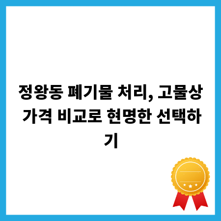 정왕동 폐기물 처리, 고물상 가격 비교로 현명한 선택하기