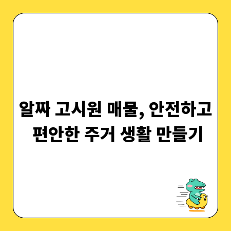 알짜 고시원 매물, 안전하고 편안한 주거 생활 만들기