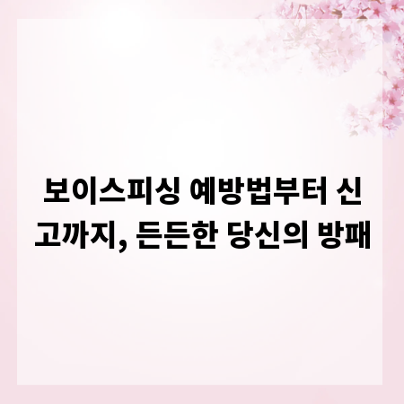 보이스피싱 예방법부터 신고까지, 든든한 당신의 방패