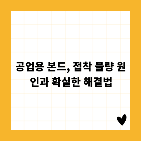 공업용 본드, 접착 불량 원인과 확실한 해결법