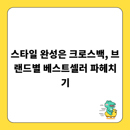 스타일 완성은 크로스백, 브랜드별 베스트셀러 파헤치기