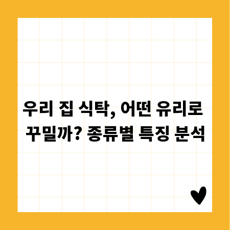 우리 집 식탁, 어떤 유리로 꾸밀까? 종류별 특징 분석
